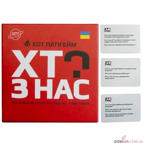 Хто з нас? Хот паті гейм (укр.)