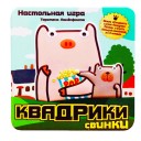 Квадрики. Свинки