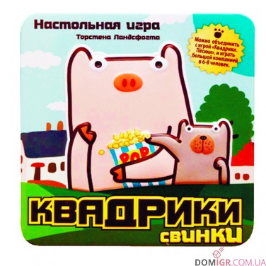 Квадрики. Свинки