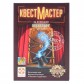 КвестМастер: За кулисами