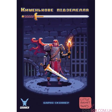 Кишенькове підземелля