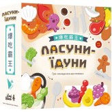 Ласуни-їдуни