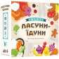 Купить Ласуни-їдуни Ласуни-їдуни