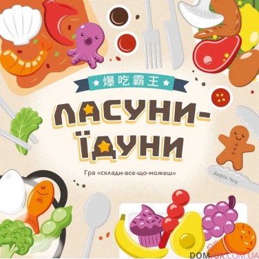 Купить Ласуни-їдуни Ласуни-їдуни