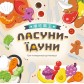 Купить Ласуни-їдуни Ласуни-їдуни
