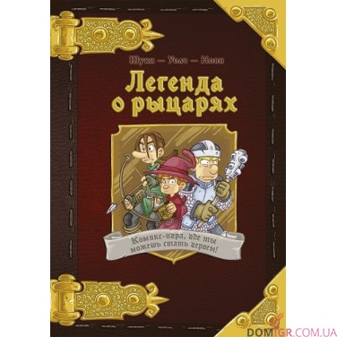 Комікс-гра  "Легенда про лицарів" (рос.)