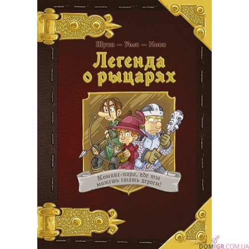 Комікс-гра  "Легенда про лицарів" (рос.)