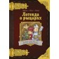 Комікс-гра  "Легенда про лицарів" (рос.)