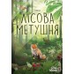 Купить Лісова метушня Лісова метушня