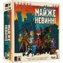 Майже невинні