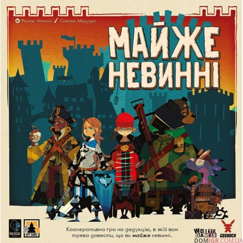 Майже невинні