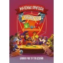 Маленькі пригоди