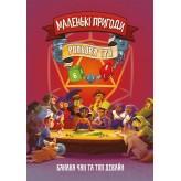 Маленькі пригоди