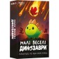 Малі веселі динозаври