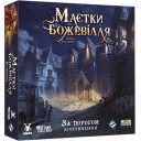 Маєтки божевілля: За порогом