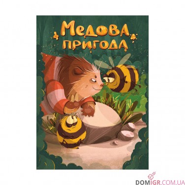 Медова пригода