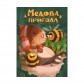 Медова пригода