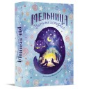 Млин. Затишні історії