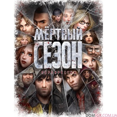 Мертвый сезон: Перекрестки