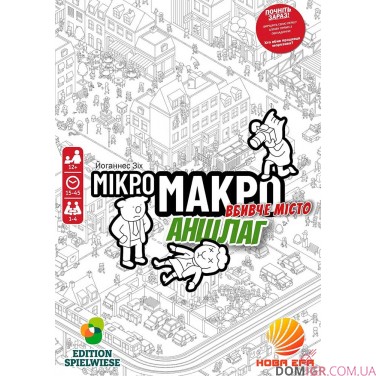 МікроМакро: Вбивче місто — Аншлаг