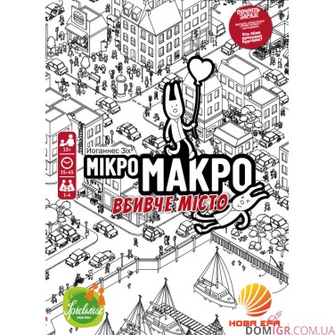 МікроМакро: Вбивче місто (укр.)