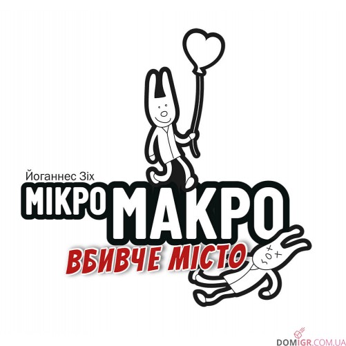 МікроМакро: Вбивче місто (укр.)
