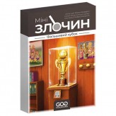 Мінізлочин: Фальшивий кубок