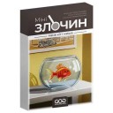Мінізлочин: Наче кіт і миша