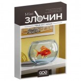 Мінізлочин: Наче кіт і миша