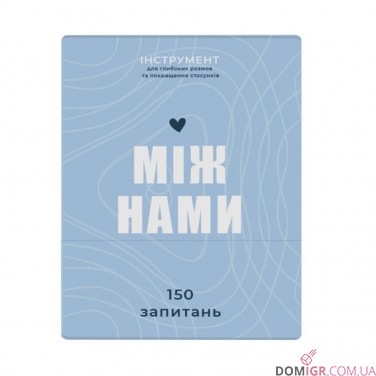 Купить Між нами (укр.) Між нами (укр.)