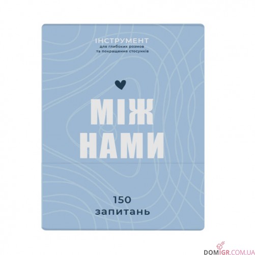 Між нами (укр.)