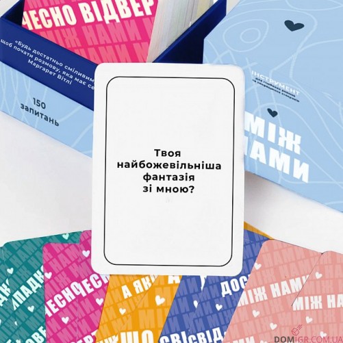 Між нами (укр.)