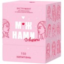 Між нами: Дівчатами