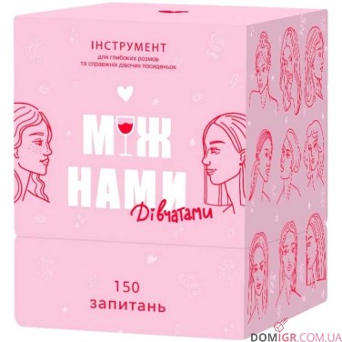 Купить Між нами: Дівчатами Між нами: Дівчатами