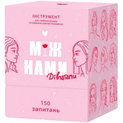 Між нами: Дівчатами