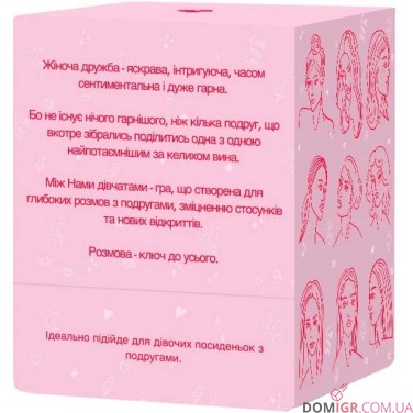 Купить Між нами: Дівчатами Між нами: Дівчатами