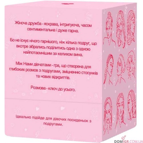 Між нами: Дівчатами