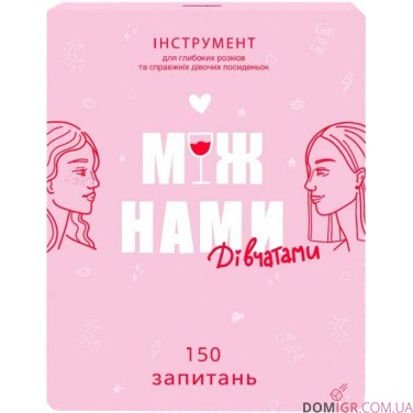 Купить Між нами: Дівчатами Між нами: Дівчатами