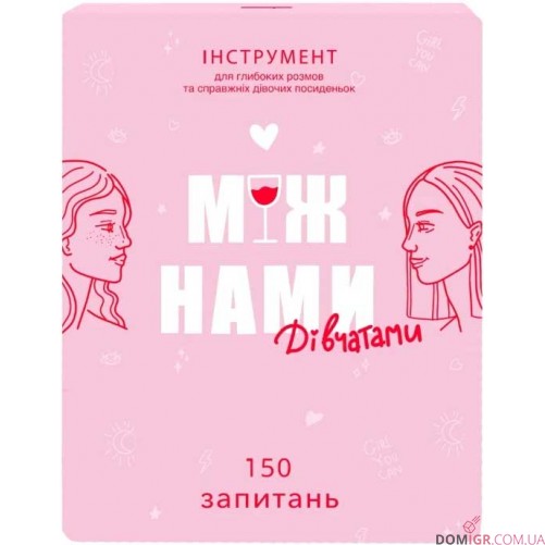 Між нами: Дівчатами