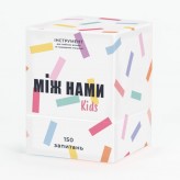 Між нами Kids (укр.) Купить Між нами Kids (укр.) (Настольные игры ко Дню Валентина)