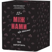 Між нами: про таємне