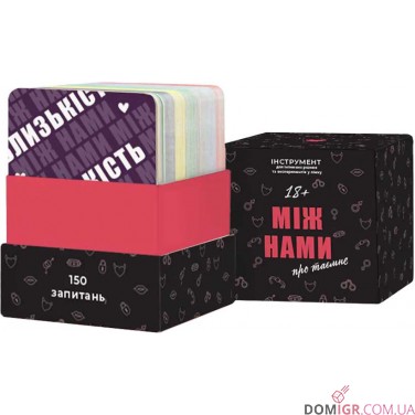 Купить Між нами: Про таємне Між нами: Про таємне