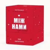 Між нами: про любов (укр.)