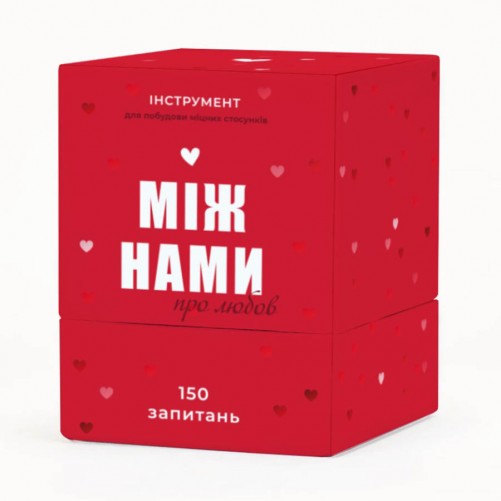 Між нами: про любов (укр.)