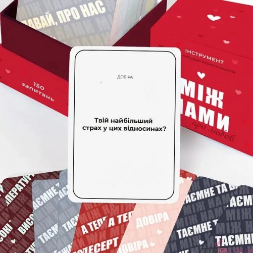 Між нами: про любов (укр.)