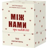 Між нами: Про любов — 2.0 Купить Між нами: Про любов — 2.0 (Творчі ігри для двох гравців)
