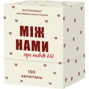 Між нами: Про любов — 2.0