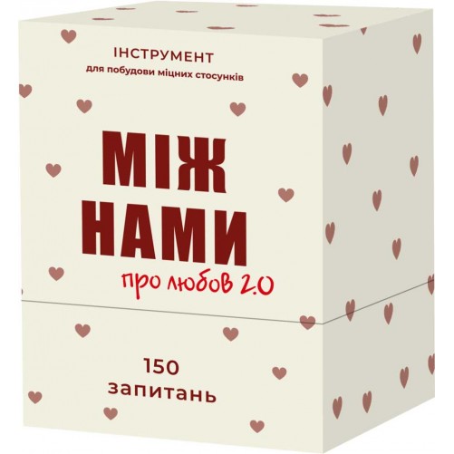 Між нами: Про любов — 2.0