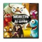 Монстри до Шафи