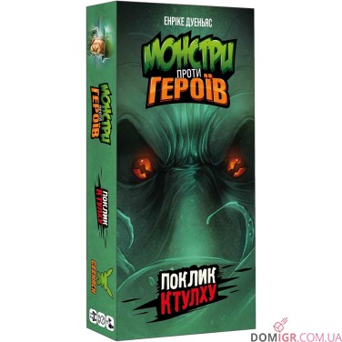 Монстри проти героїв: Поклик Ктулху
